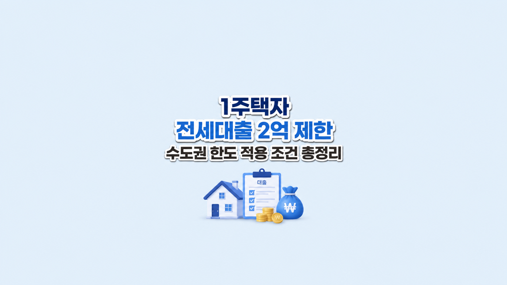 주택자 전세대출 2억 제한