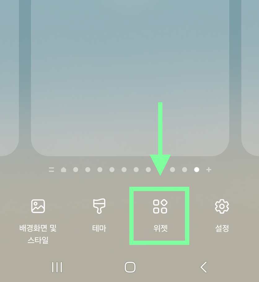 방법 2. 위젯 메뉴 들어가기