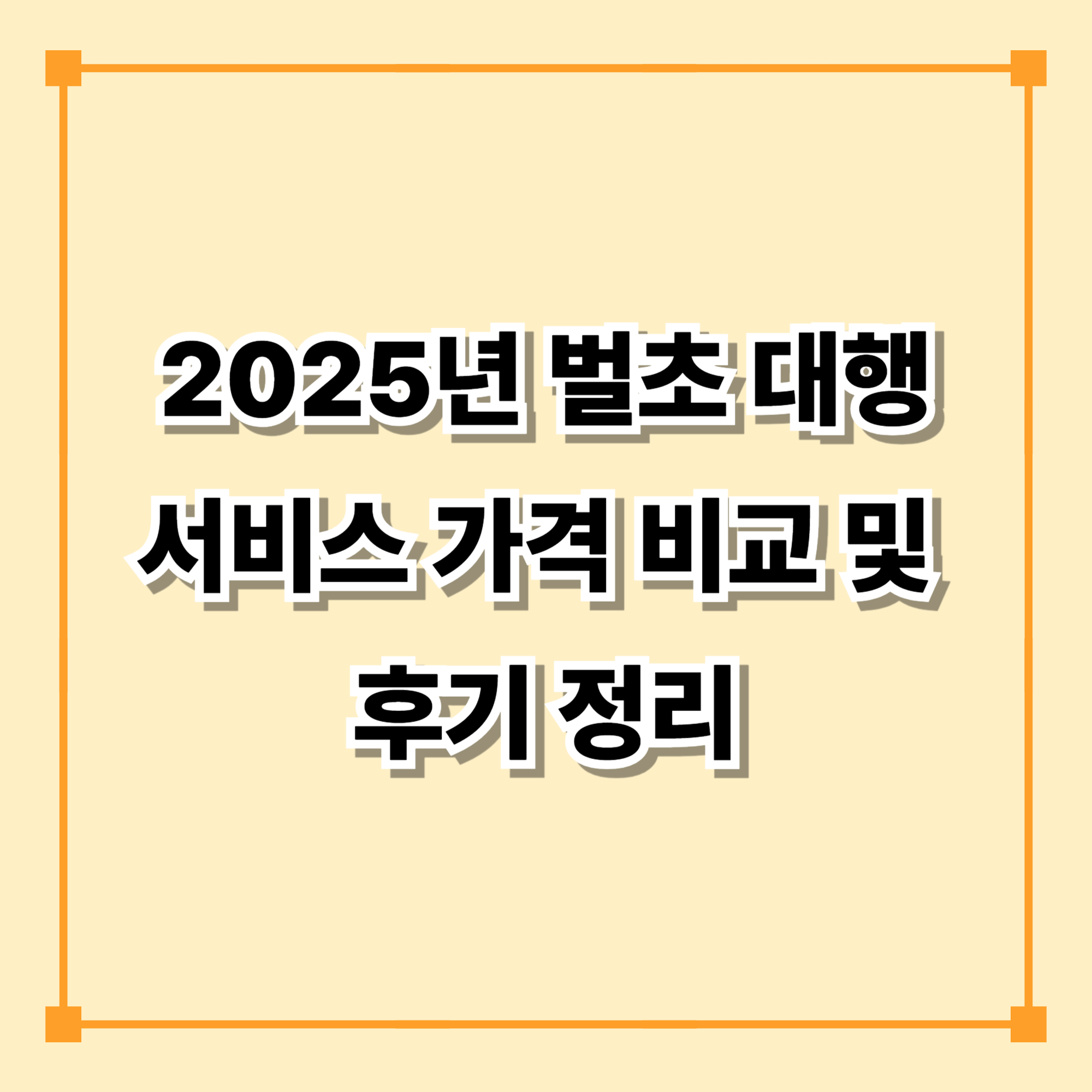 2025년 벌초 대행 서비스 가격 비교 및 후기 정리