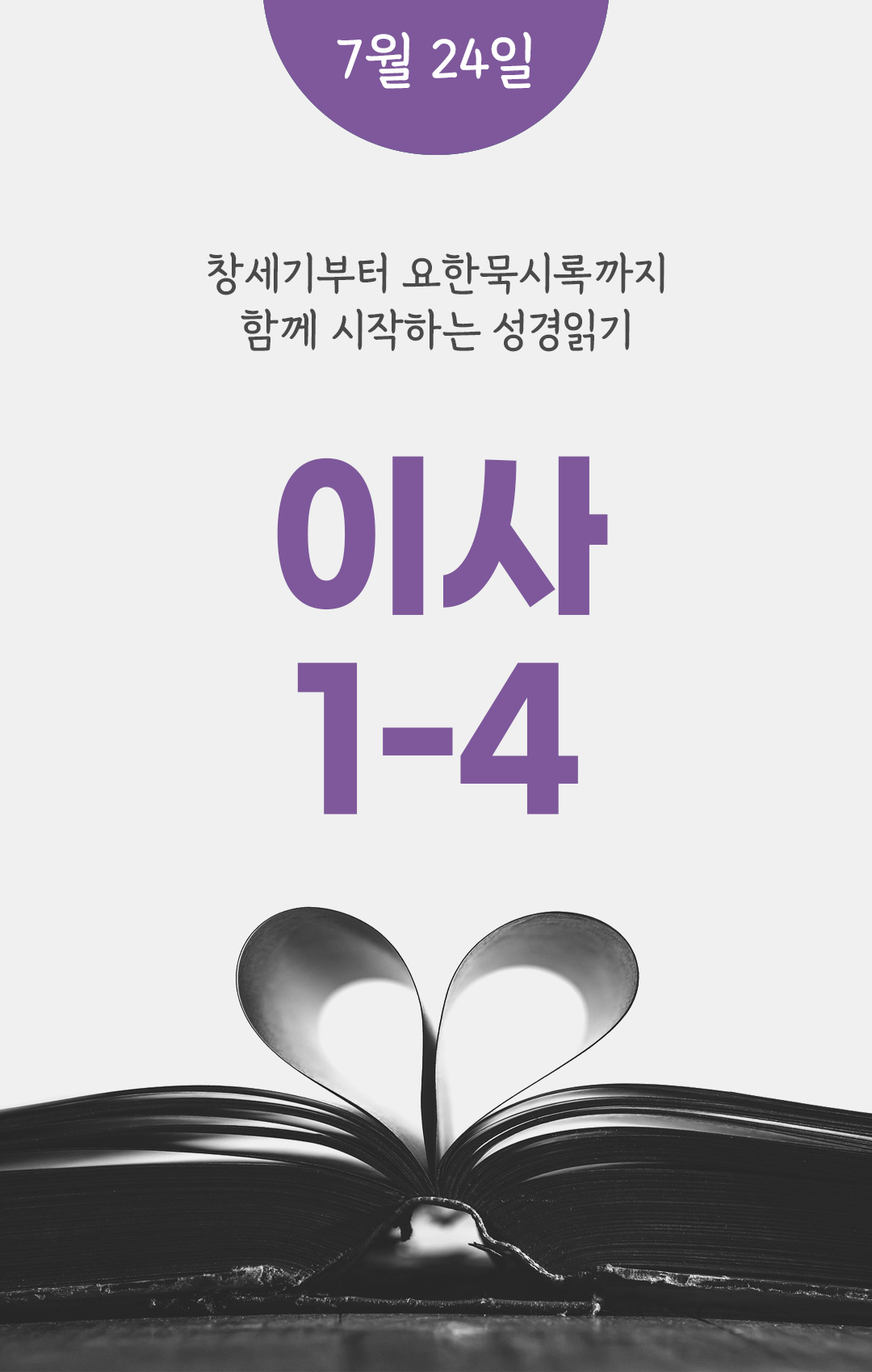 7월 24일 성경읽기 진도표