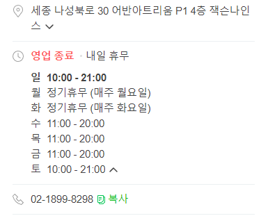 잭슨나인스 세종점 운영시간