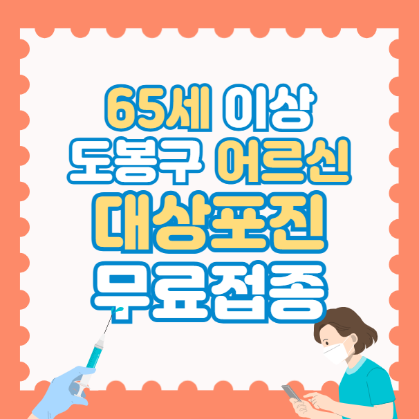 도봉구 대상포진 무료 예방접종 신청방법, 65세 이상 필수