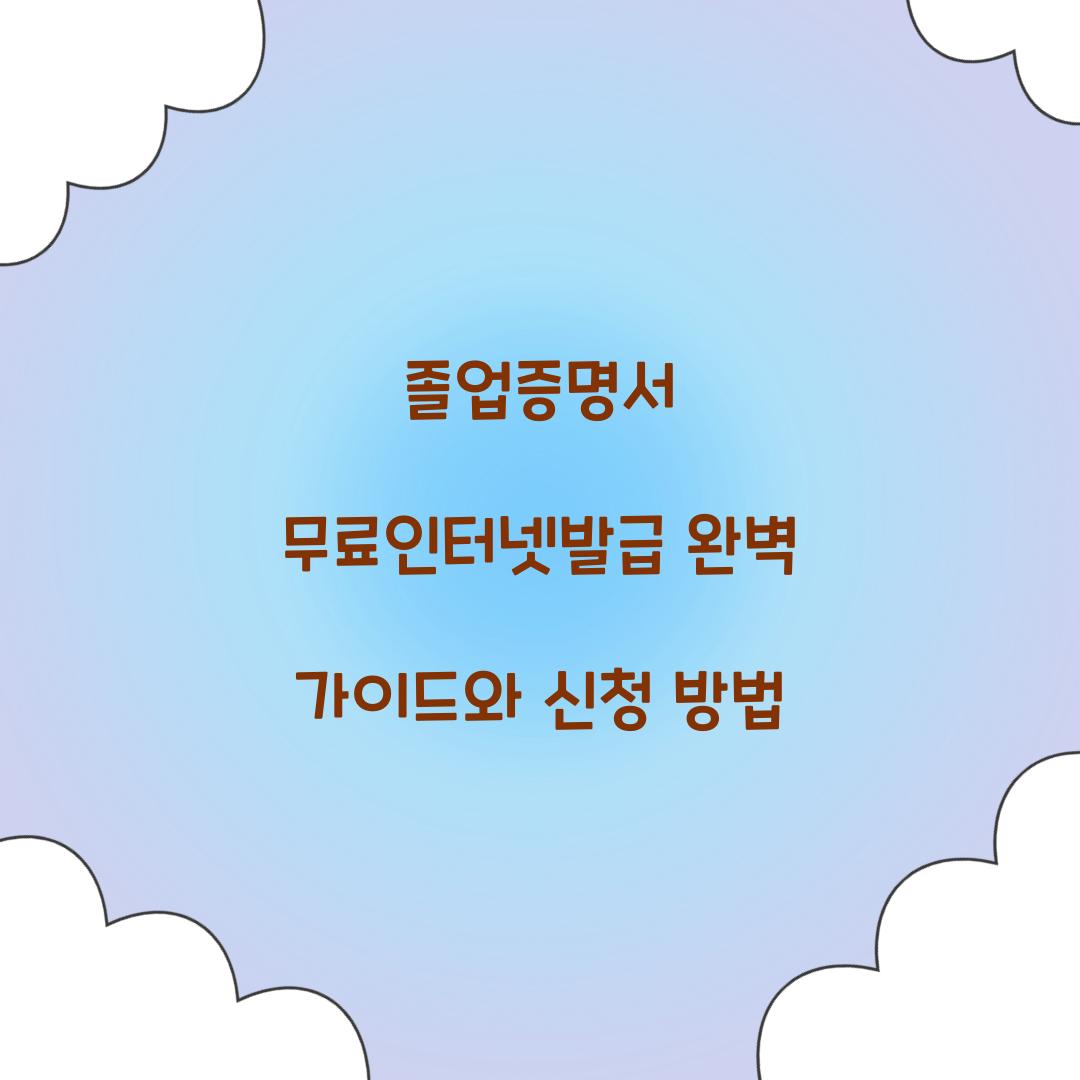 졸업증명서 무료인터넷발급