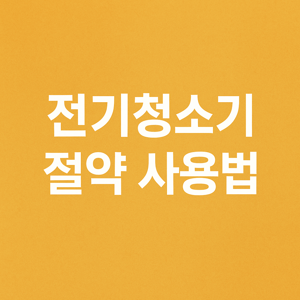 전기청소기 절약 사용법 관련 이미지
