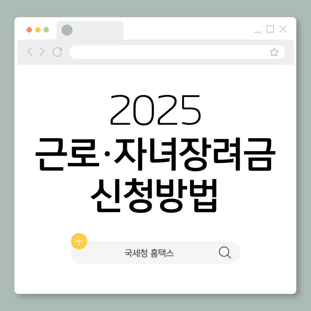 2025 근로 자녀 장려금 신청방법 이미지
