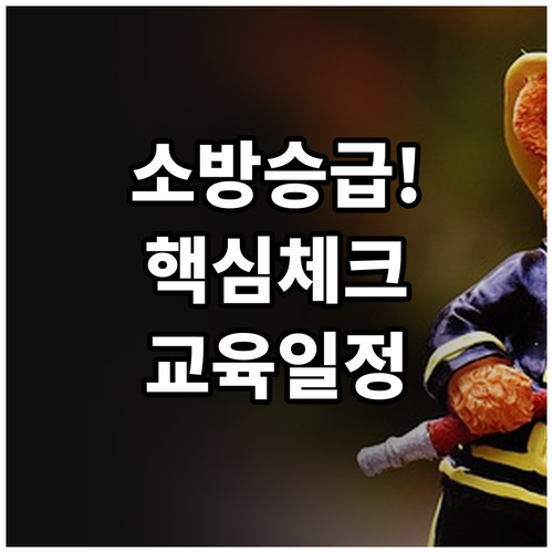 소방안전관리자 승급을 위한 핵심 체크..