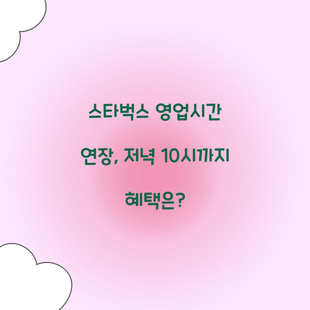 스타벅스 영업시간 연장