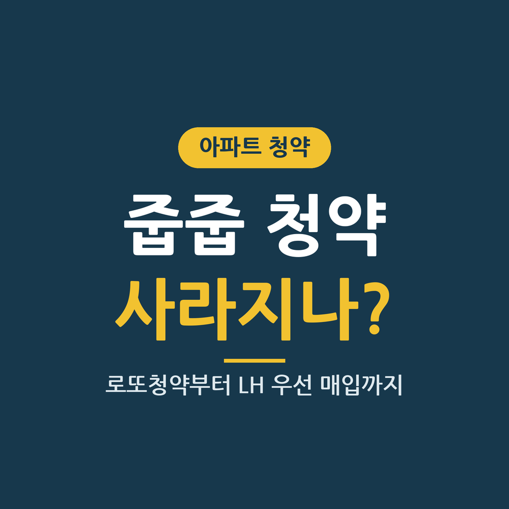 줍줍 청약 사라지나 썸네일