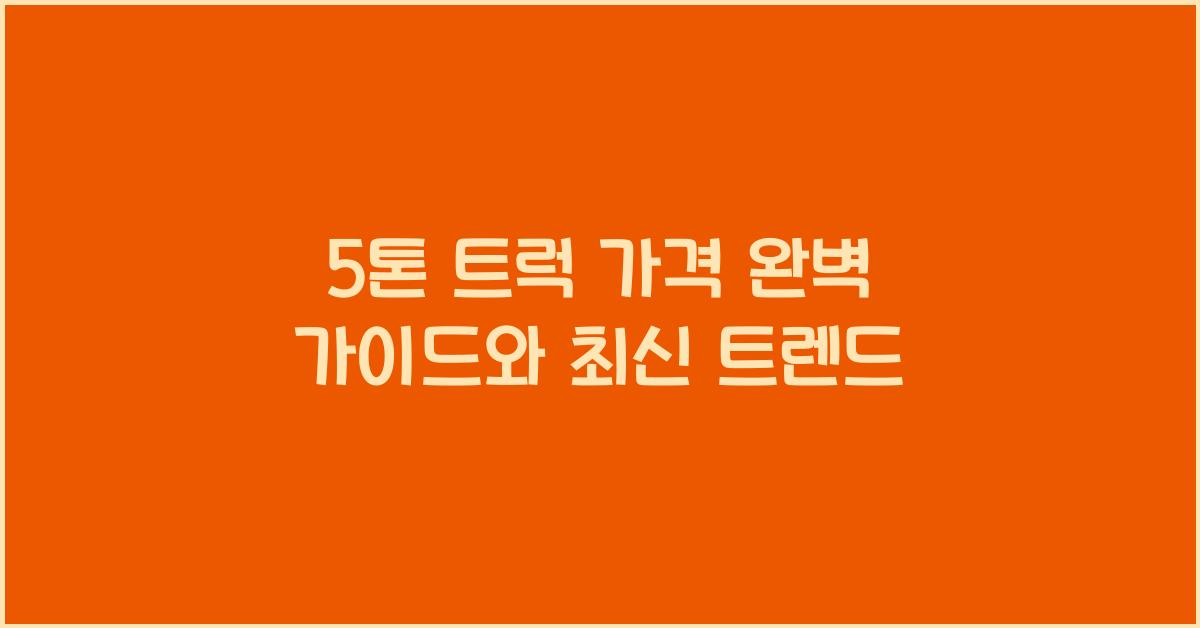 5톤 트럭 가격