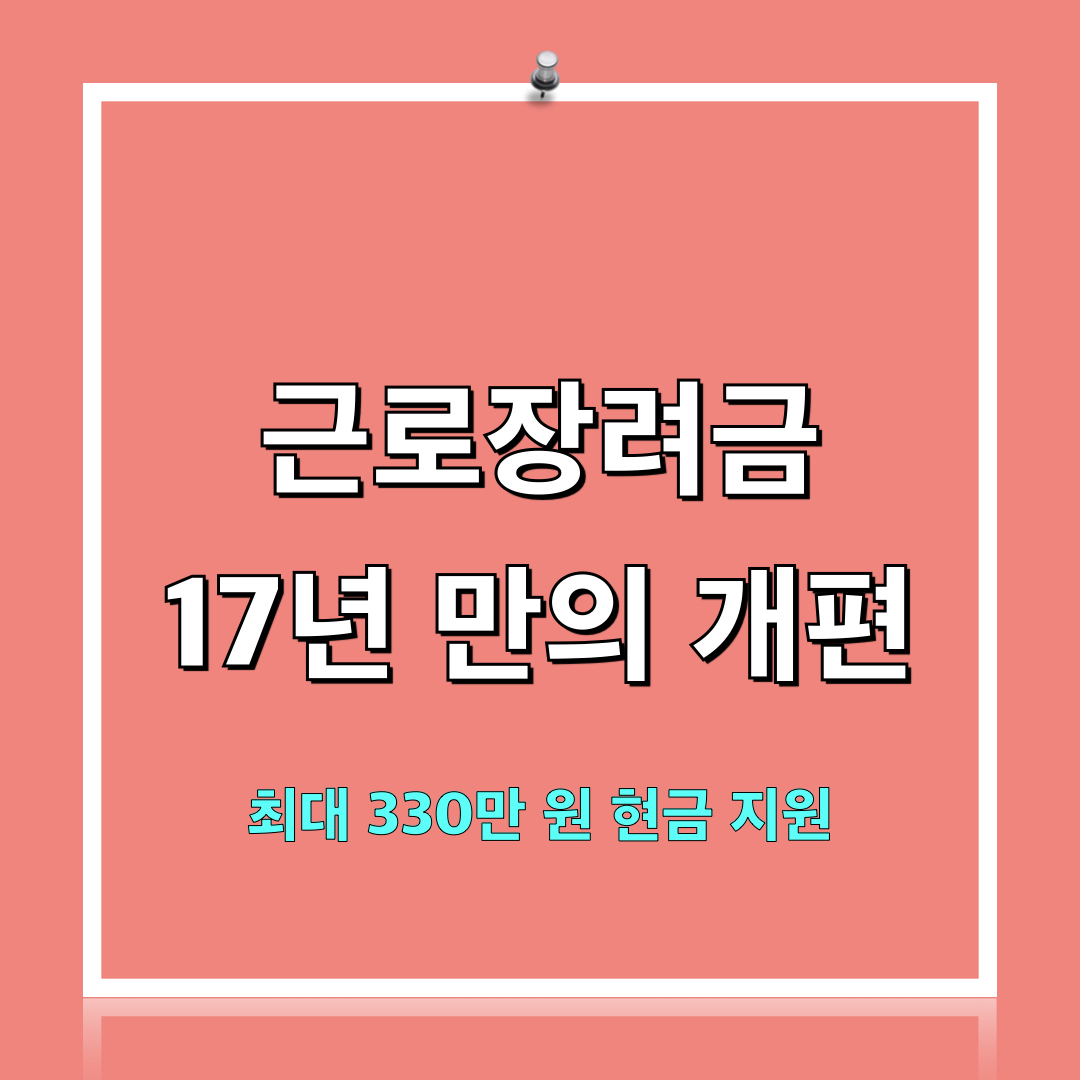 근로장려금개편