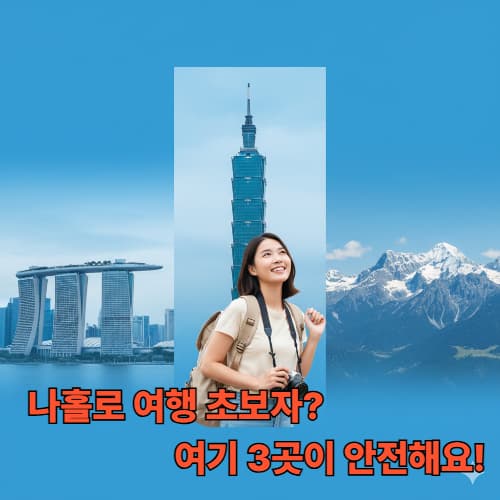 나홀로 해외여행 초보자를 위한 필독! 안전, 치안 최상위 여행지 3곳 추천