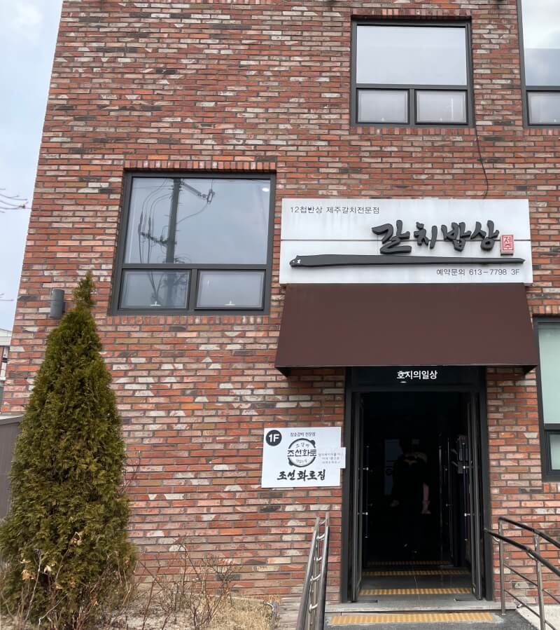 동탄 외식타운 12첩반상 제주갈치전문점 갈치밥상