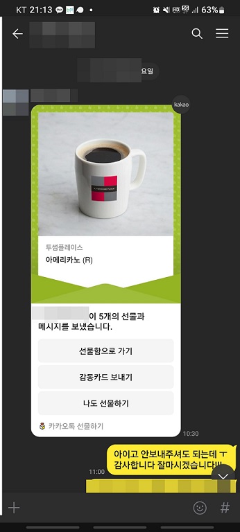 카카오톡 생일 노출로 인한 뜻하지 않은 선물