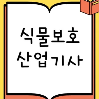 식물보호기능사 시험일정 학습전략 취업처 시니어 원예 관련 취업준비_14