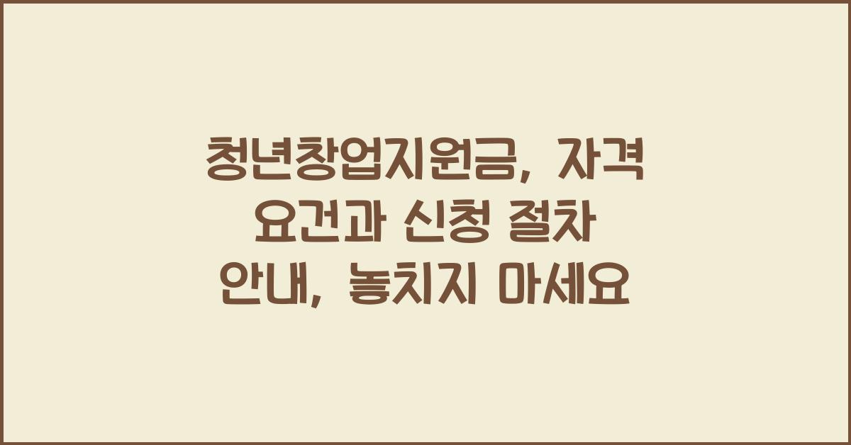 청년창업지원금: 자격 요건과 신청 절차 안내