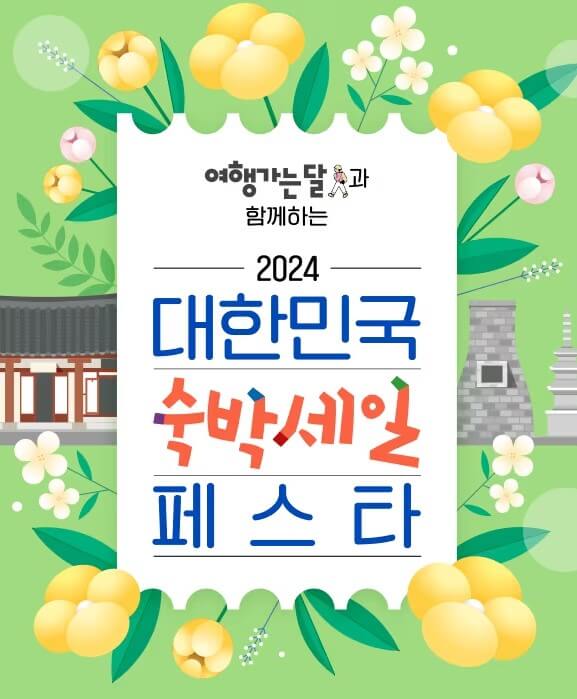 숙박 세일 페스타