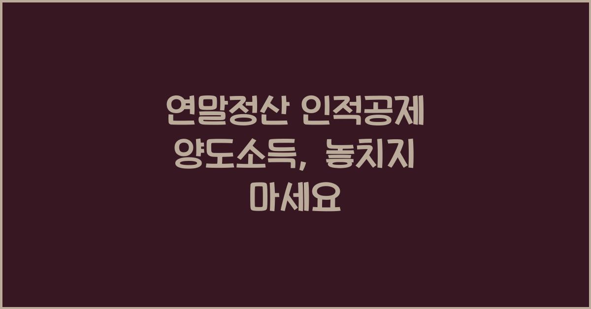 연말정산 인적공제 양도소득