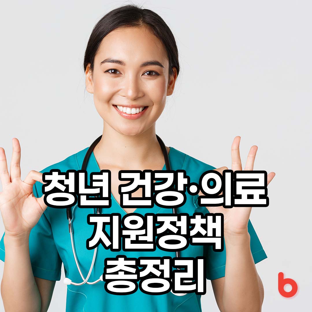 청년 건강·의료 지원정책