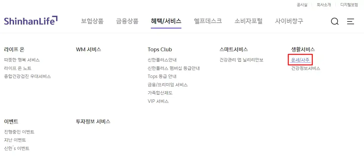 신한생명 운세 서비스