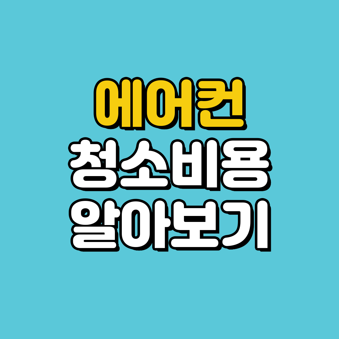 에어컨 청소 비용 알아보기