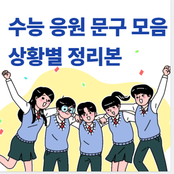 수능 응원 문구 모음