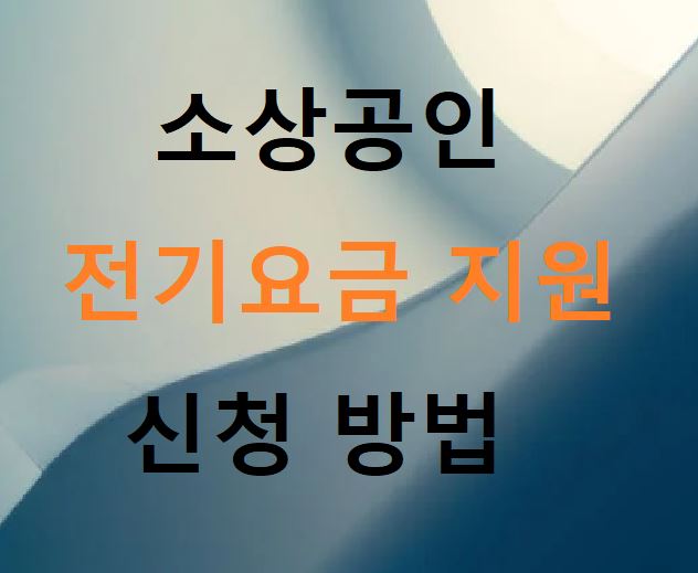 전기요금 지원