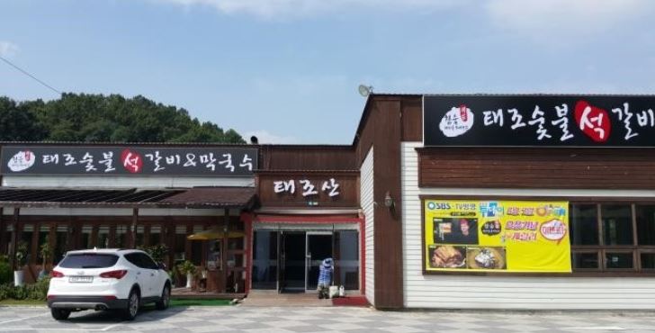 태조석갈비 외부모습