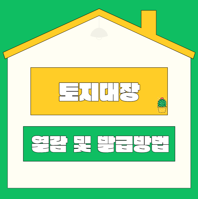토지대장 발급방법