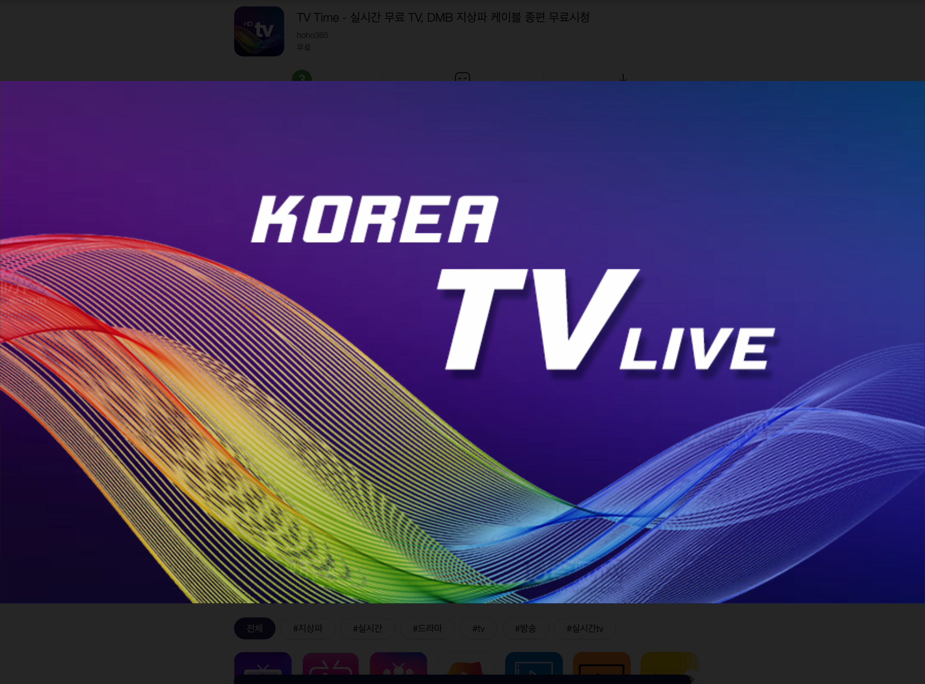 📺 무료 실시간 TV 시청 종결! "티비타임(TV Time)" 앱 완벽 분석: 고화질, 간편함, 데이터 절약까지! (2025년 최신 업데이트)