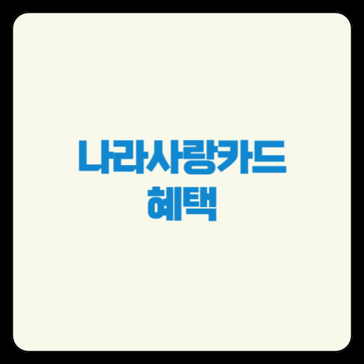나라사랑카드, 체크카드 혜택, 군인체크카드, 나라사랑카드혜택, 군대체크카드, KB나라사랑카드, IBK나라사랑카드, 나라사랑카드비교, 나라사랑카드발급, 군대급여카드, 나라사랑카드할인, 배달의민족할인, 편의점할인, 영화할인, 통신비할인, 대중교통할인, 군인필수템, 군대혜택, 군인카드, 군대재테크, 20대체크카드, 대학생체크카드, 예비군체크카드, 군대필수카드, 체크카드추천