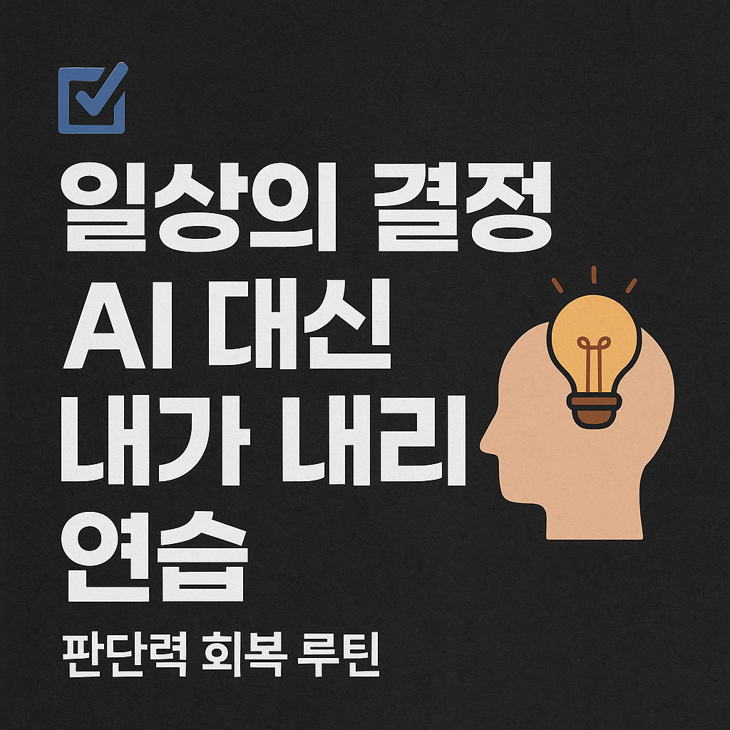 AI 시대에 휘둘리지 않고 스스로 판단하는 힘을 키우는 루틴 실천을 다룬 썸네일 이미지. 흰색 텍스트와 어두운 배경이 강렬하게 대비됨.