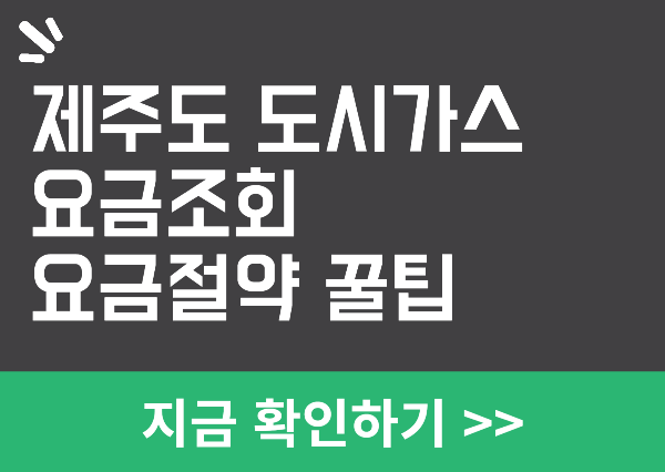 제주도 도시가스 요금조회