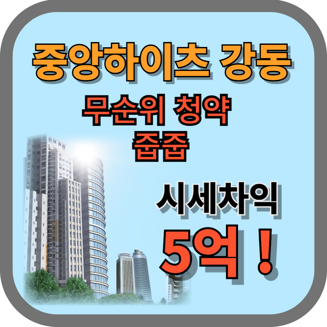 중앙하이즈_강동