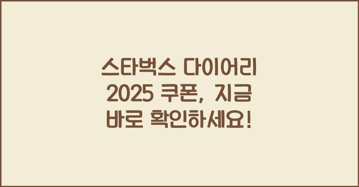 스타벅스 다이어리 2025 쿠폰