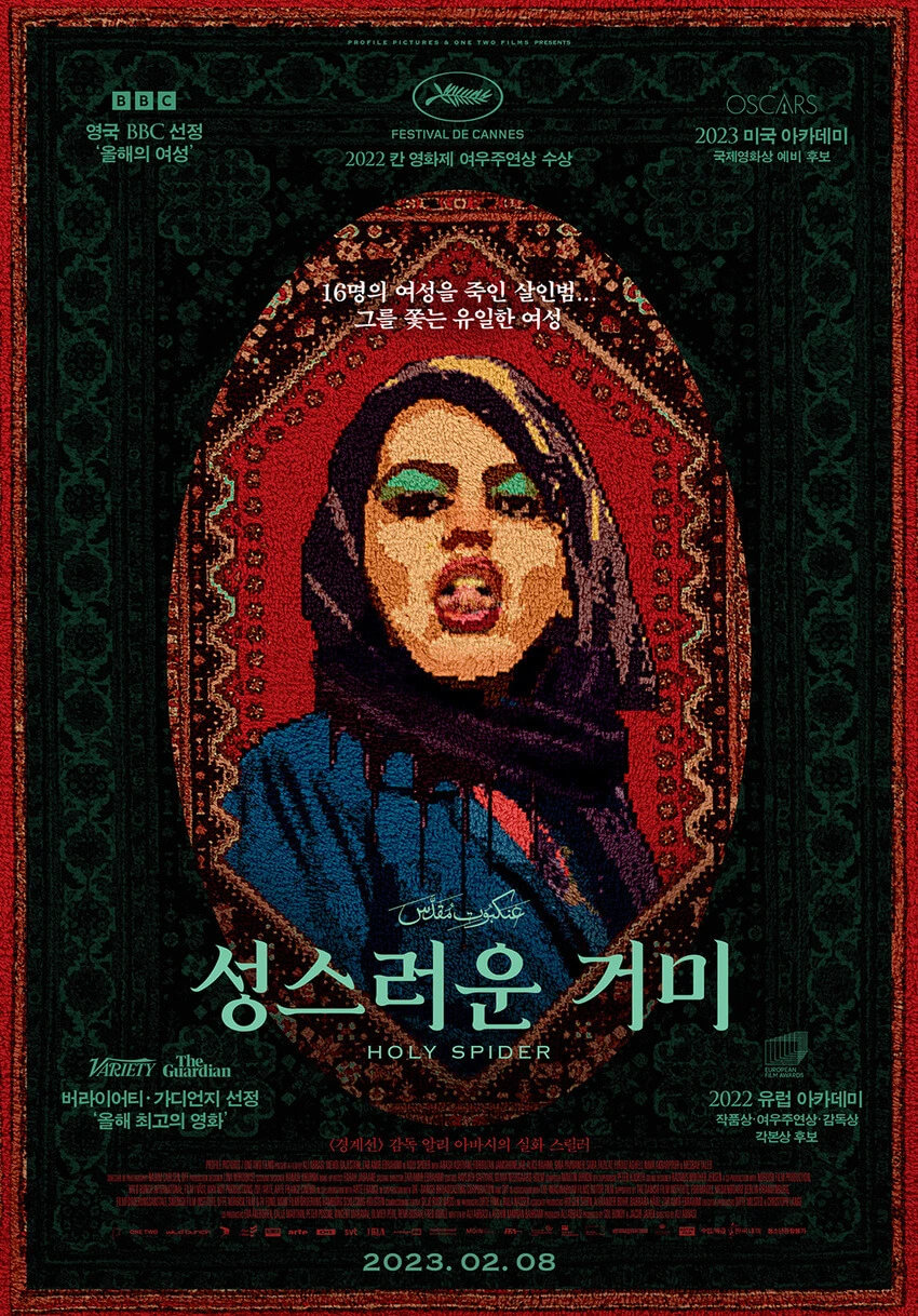 성스러운-거미-포스터