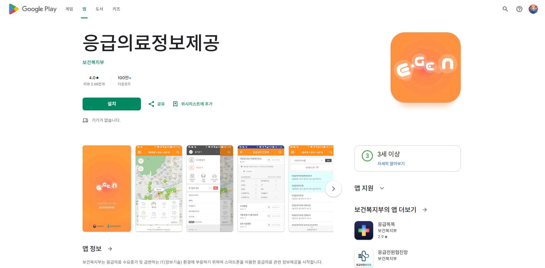 응급의료정보제공 앱, 응급실 병원 및 약국 검색, 야간 주말 약국 및 병원 찾기
