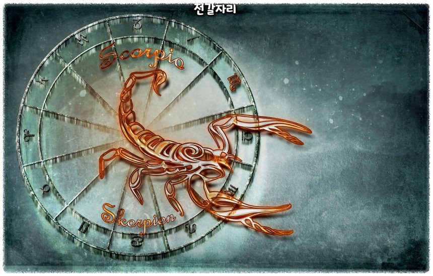 별자리 알아보기 - 전갈자리