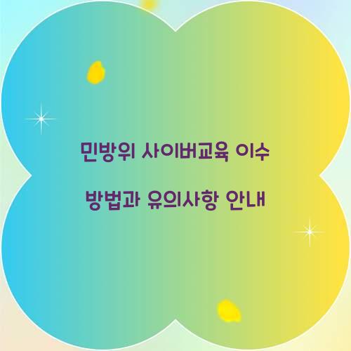 민방위 사이버교육