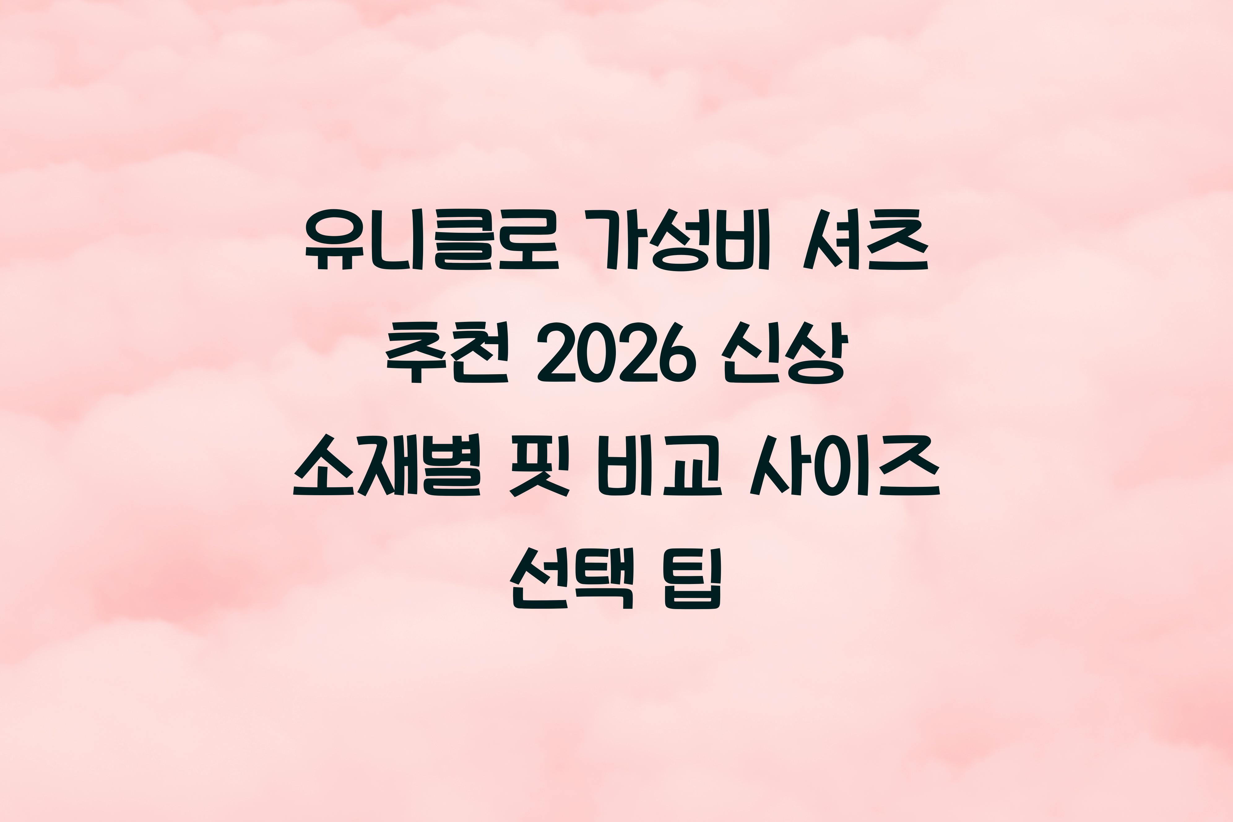 유니클로 가성비 셔츠 추천