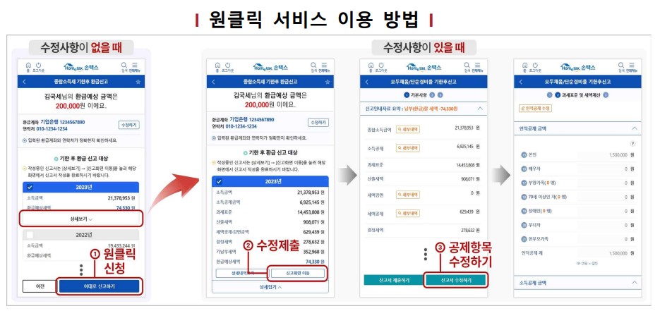 원클릭 환급 서비스 안내