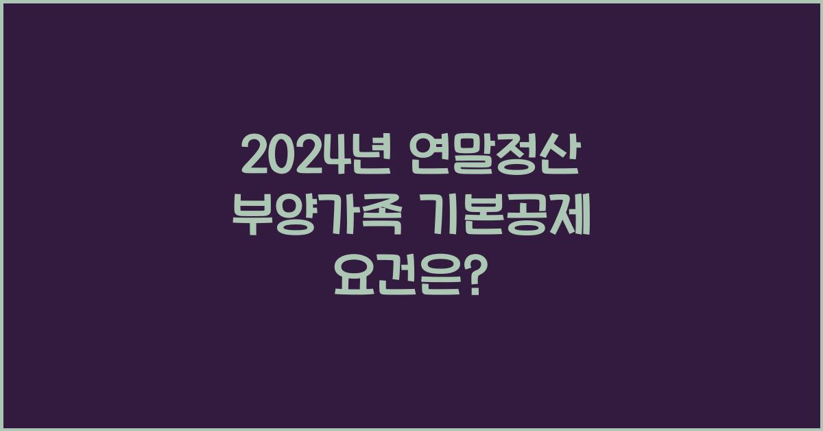 연말정산 부양가족 기본공제 요건