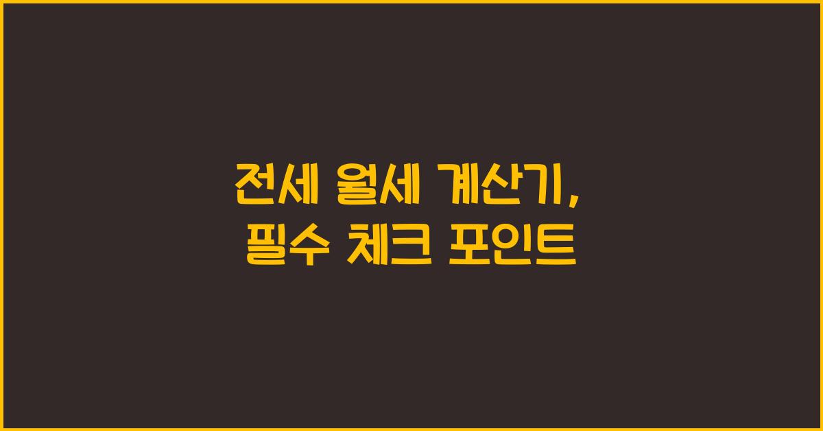 전세 월세 계산기