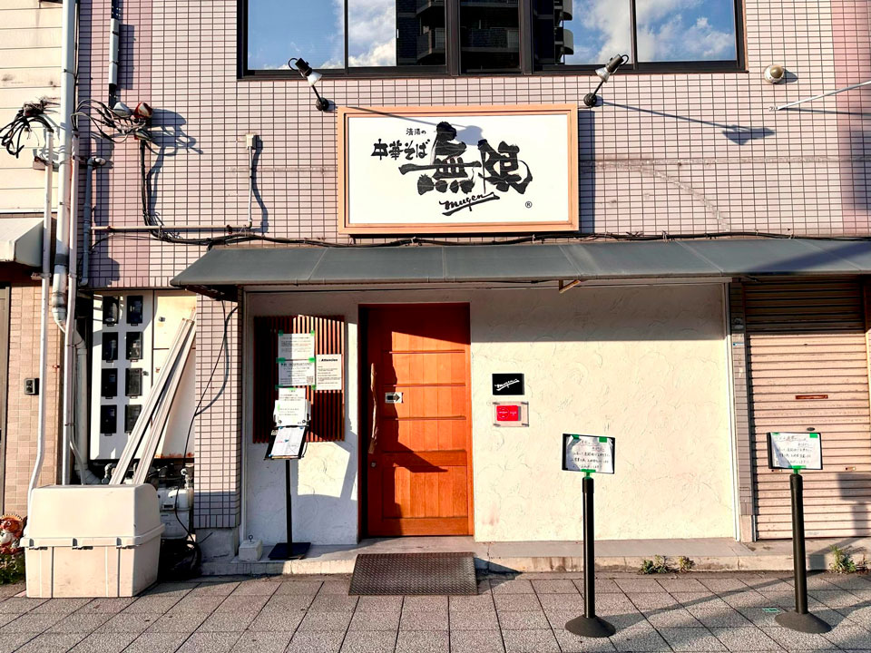오사카 중화소바 무겐
