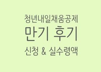 청년 내일채움공제
