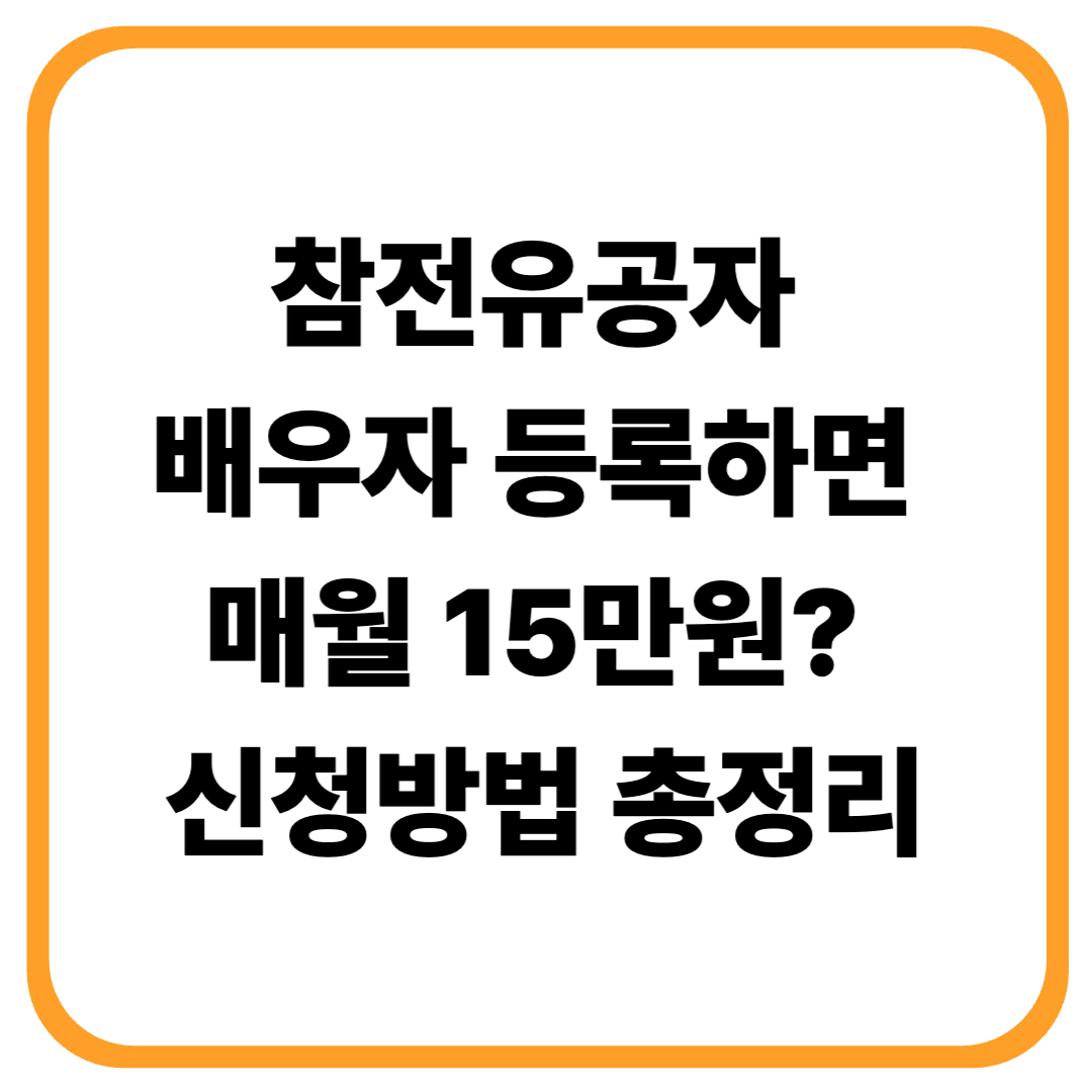 참전유공자 배우자 등록하면 매월 15만원? 신청방법 총정리