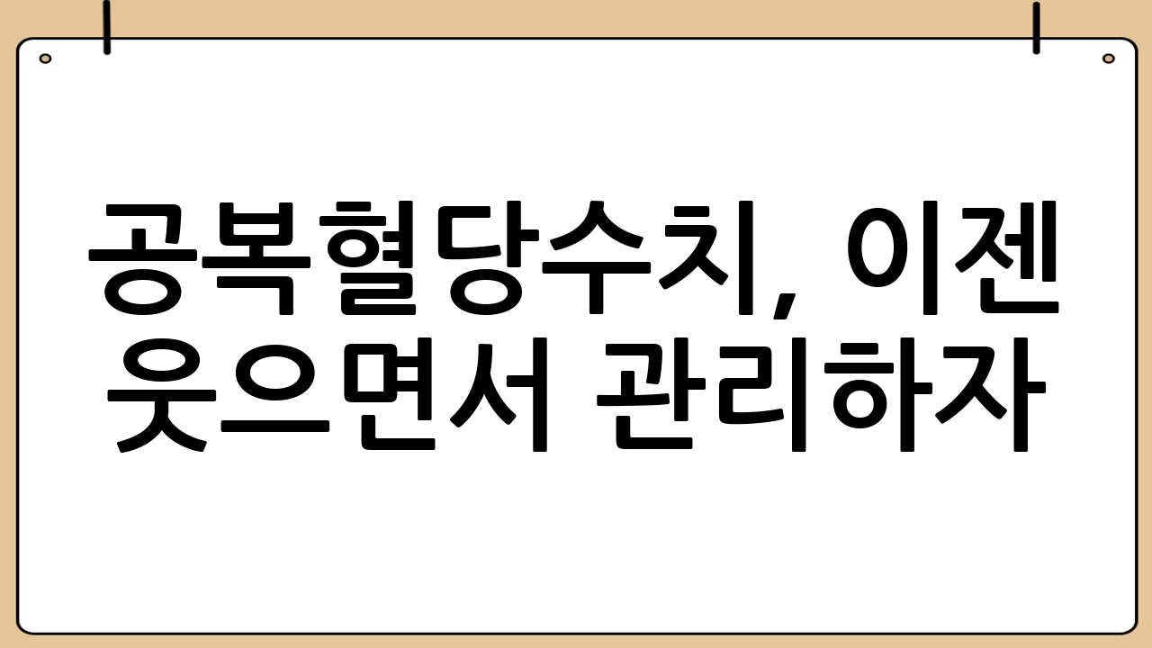공복혈당수치, 이젠