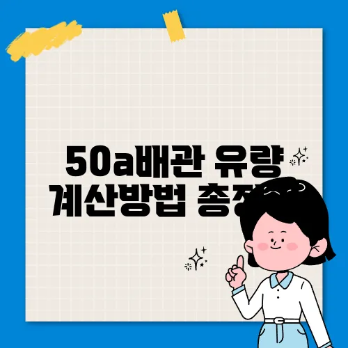 50a배관 유량 계산방법 총정리