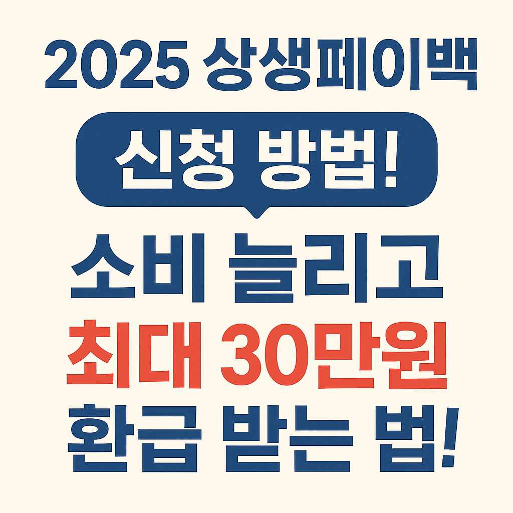 2025 상생페이백 신청 방법! 소비 늘리고 최대 30만원 환급 받는 법!