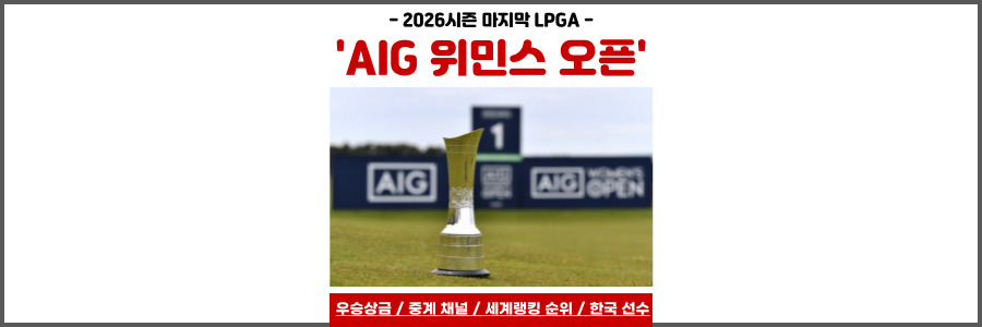 AIG 위민스 오픈