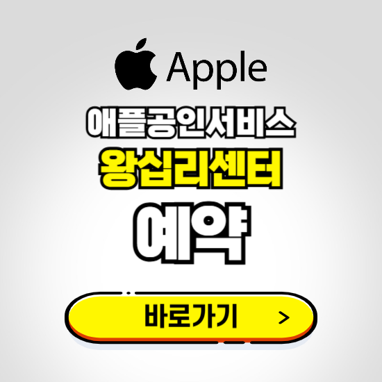 왕십리센터 애플공인서비스 예약하기 ❘ A/S 신청 수리 영업시간 전화번호 찾기